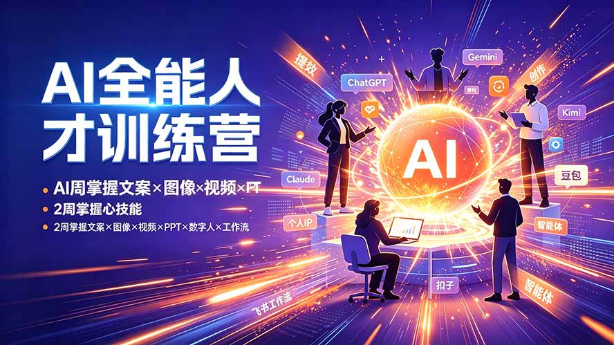 （19295期）AI全能人才训练营：2周掌握文案×图像×视频×PPT×数字人×工作流，超越80%的人-我爱项目网