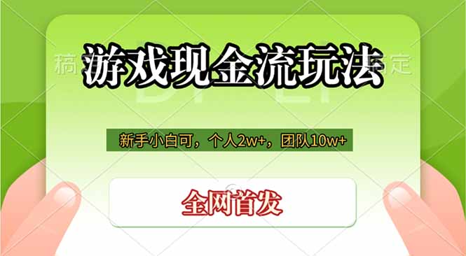 （19186期）游戏现金流玩法，个人2w+，团队10w+，自己做老板-我爱项目网