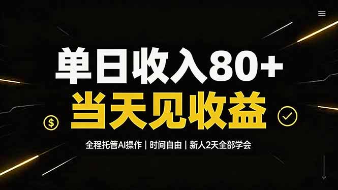 （19615期）单日收入80+，全程托管Ai操作，时间自由，当天见收益，新人2天全部学会！-我爱项目网