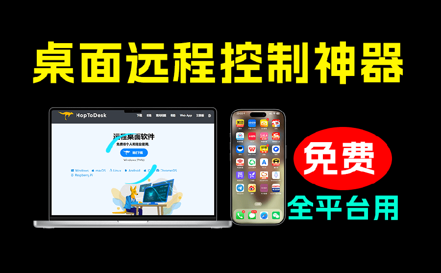 （19468期）开源桌面远程工具，远超收费版本！免费供个人和商业无限使用，全平台支持，桌面远程控制 HopToDesk-我爱项目网