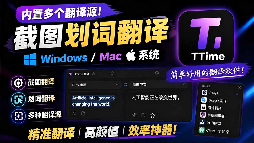 （19469期）内置多个翻译源！Windows / Mac 系统简洁高颜值的截图、划词翻译软件，TTime 简单好用的翻译软件-我爱项目网