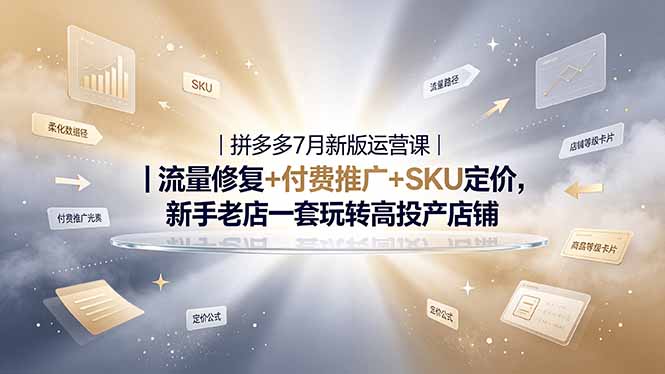 （19167期）2026拼多多掘金运营私教大课-7月，流量推广定价申诉全覆盖，一套打法稳定店铺长期出单-我爱项目网