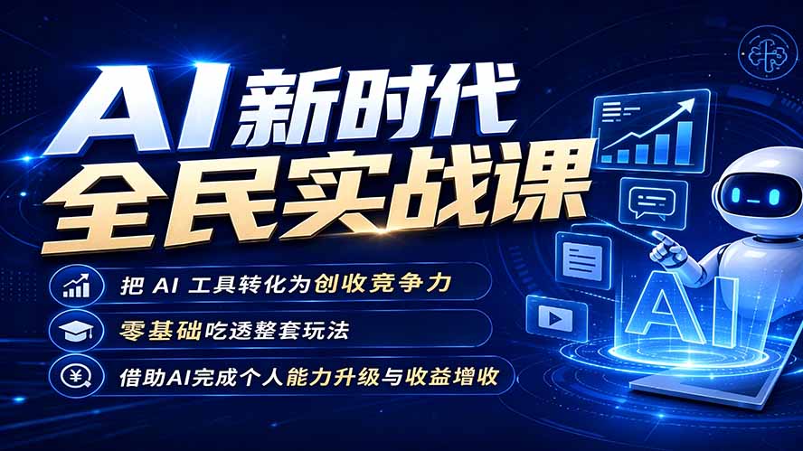 （19519期）AI新时代全民实战课，把 AI 工具转化为创收竞争力，零基础吃透整套玩法，借助AI完成个人能力升级与收益增收。-我爱项目网