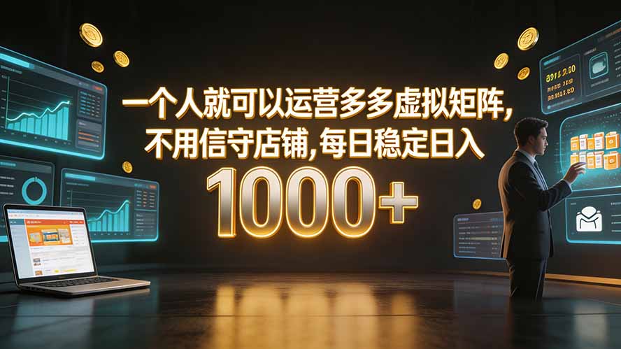 （19622期）一个人就可以运营多多虚拟矩阵，不用值守店铺，每日稳定日入 1000+-我爱项目网