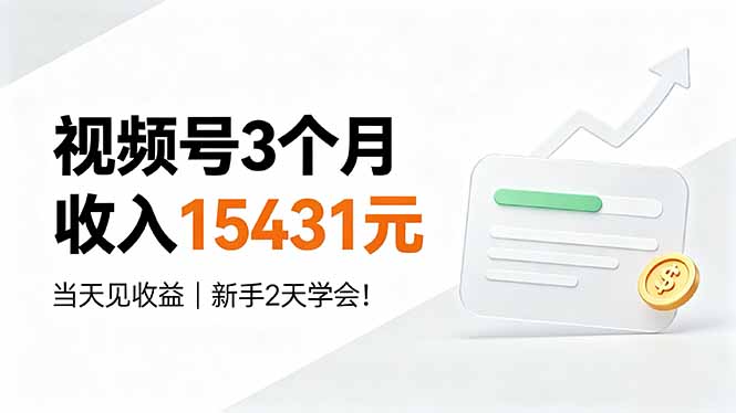 （19252期）视频号3个月收入15431元，当天见收益，新手2天学会！-我爱项目网