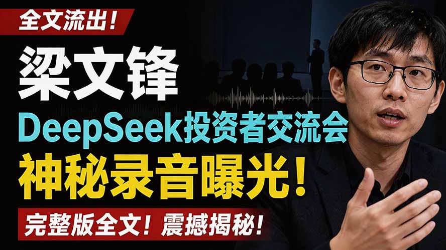 （19570期）全文流出梁文锋DeepSeek投资者交流会神秘录音曝光，感兴趣的抓紧看-我爱项目网
