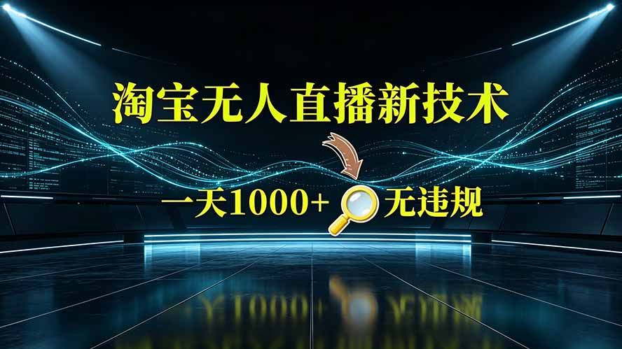 （19523期）淘宝偷偷开了“后门”，懂的人已经日入2K+了，无人直播无违规-我爱项目网