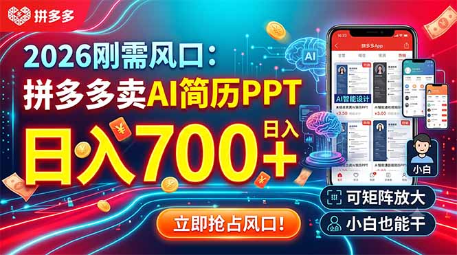 (19168期)2026刚需风口:拼多多卖AI简历PPT,日入700+,可矩阵放大,小白也能干-我爱项目网
