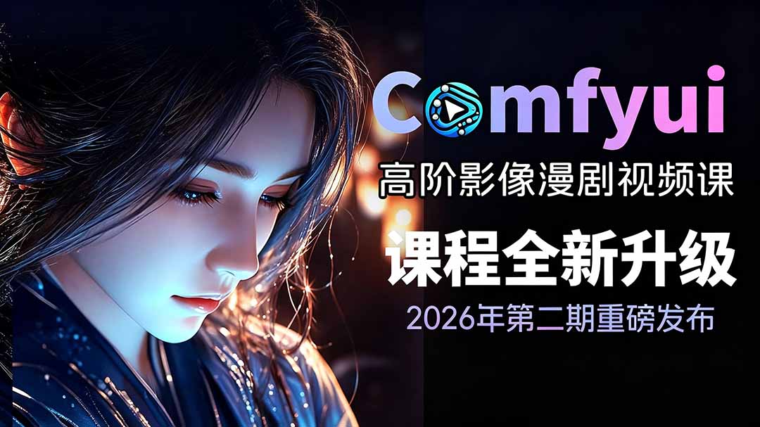 （19222期）2026ComfyUI高阶漫剧视频课2.0，云端本地双端部署，FLUX千问Wan2.2全模型工作流完整教学-我爱项目网