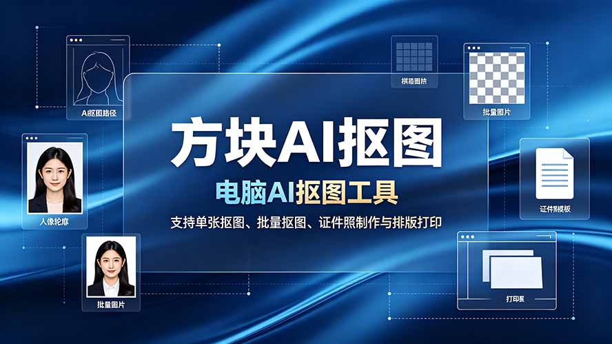 (19188期)方块AI抠图。电脑AI抠图工具,支持单张抠图、批量抠图、证件照制作与排版打印-我爱项目网