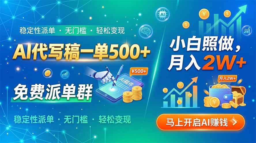 （19590期）AI代写稿一单500+，免费派单群，小白照做，月入2W+-我爱项目网
