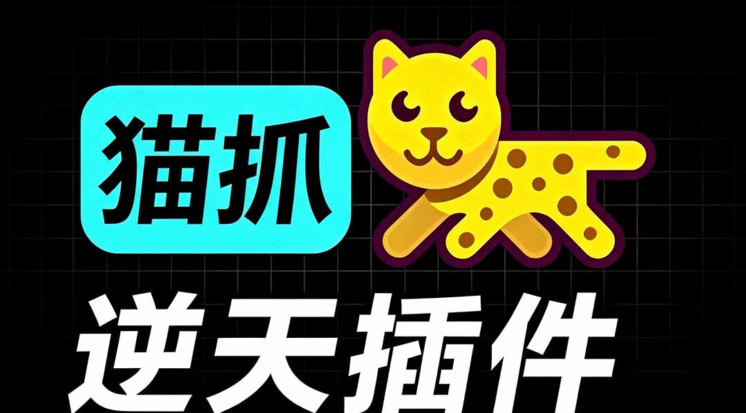 （19571期）超强浏览器插件！一键下载网页视频/文档/图片，支持 M3U8 视频解析，所见即所得，免费且开源 猫抓cat catch-我爱项目网