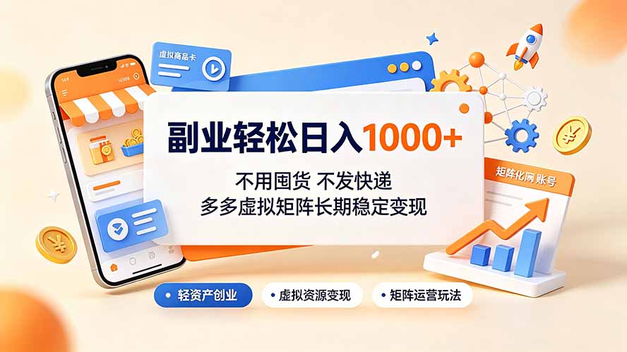 （19403期）副业轻松日入1000+，不用囤货不发快递，多多虚拟矩阵长期稳定变现-我爱项目网