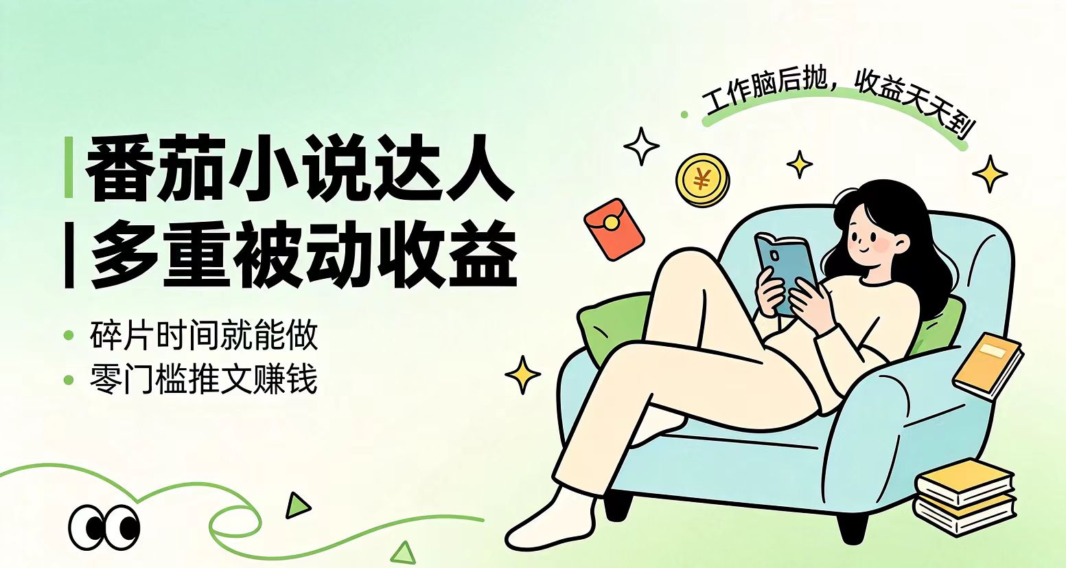 （19217期）下半年最新最稳定项目番茄小说达人副业，浏览就能拿收益小白专属副业-我爱项目网