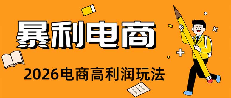 （19404期）2026闲鱼电商高需求卖法，长期稳定可做，一单利润300-我爱项目网