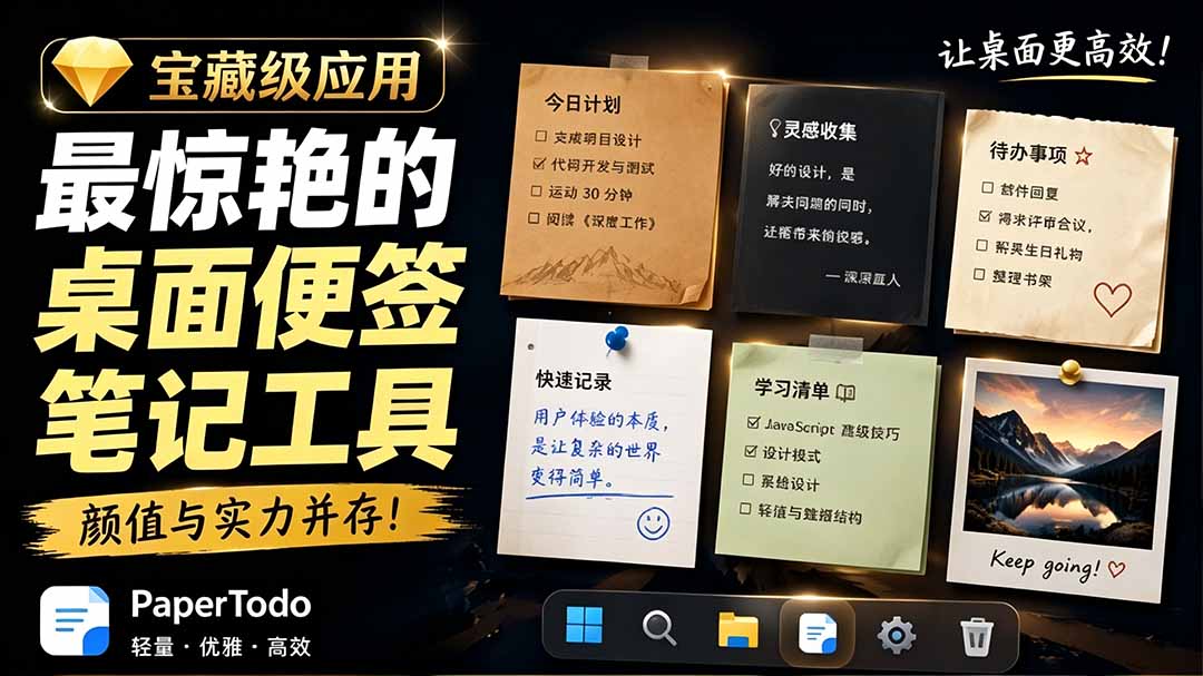 （19189期）宝藏级Windows桌面便签待办笔记应用，让桌面上有几张安静、可用、不会打扰人的纸，PaperTodo-我爱项目网