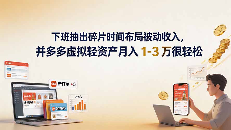 （19573期）下班抽出碎片时间布局被动收入，拼多多虚拟轻资产月入 1-3 万很轻松-我爱项目网