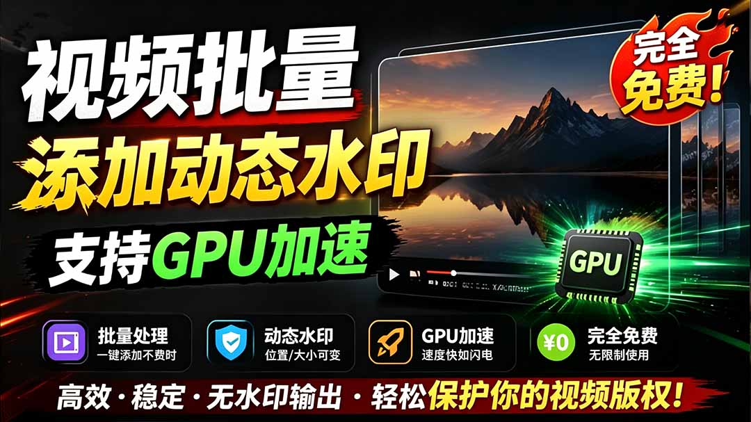 （19190期）批量视频添加动态水印！Windows纯本地运行，支持GPU加速，完全免费，视频防搬运工具 水印工坊-我爱项目网