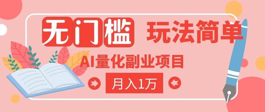 (19173期)2026 AI全自动黄金量化躺赚:小白学会当天学会,月入2W!-我爱项目网