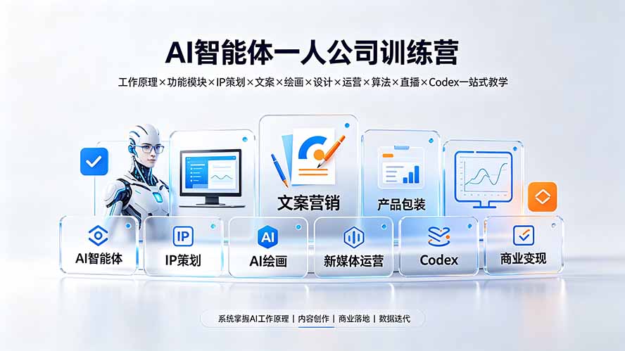 （19502期）AI智能体一人公司训练营：工作原理×功能模块×IP策划×文案×绘画×设计×运营×算法×直播×Codex一站式教学-我爱项目网