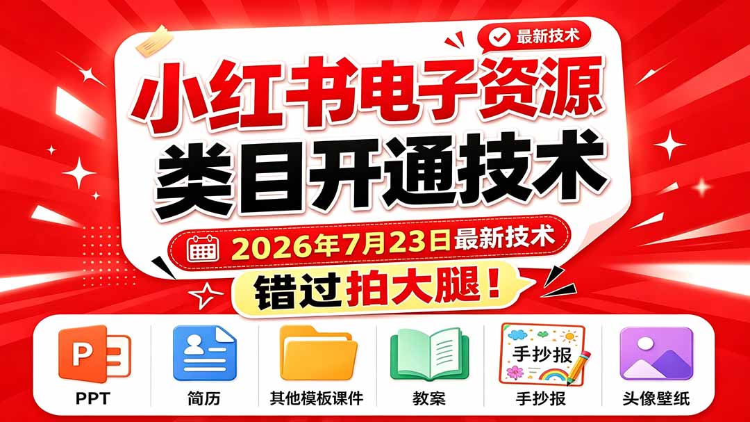 （19543期）小红书电子资源类目开通技术，2026年7月23日最新技术，错过拍大腿-我爱项目网