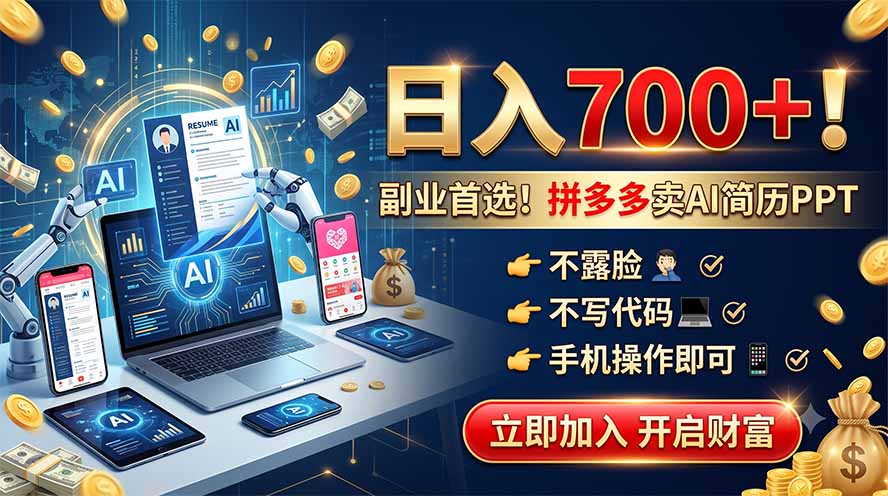 （19490期）拼多多卖AI简历PPT，不露脸不写代码，手机操作日入700+，副业首选！-我爱项目网