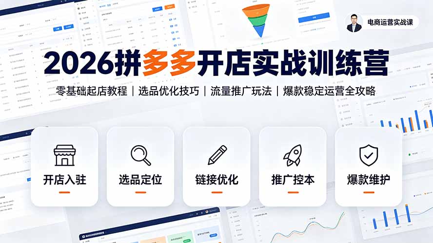 （19346期）2026拼多多开店实战训练营：零基础起店教程｜选品优化技巧｜流量推广玩法｜爆款稳定运营全攻略-我爱项目网