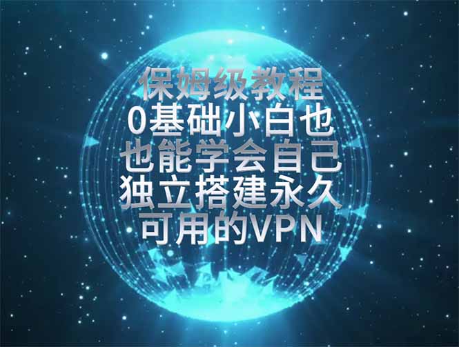 （19345期）教你搭建最稳定的独立节点，再也不用担心被墙封号，0基础小白也能上手实操。-我爱项目网