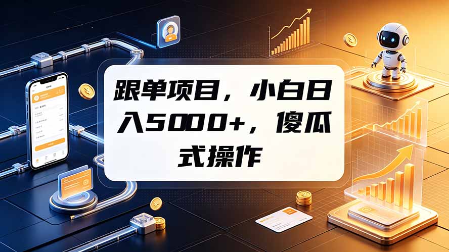 (19364期)跟单项目,小白日入5000+,不需要复杂操作-我爱项目网