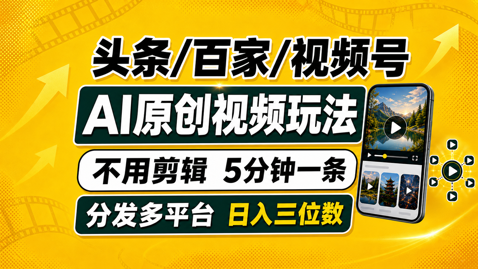 （19574期）头条 百家号 视频号进阶玩法 不用剪辑  5分钟制作一条原创视频分发多平台 日入三位数-我爱项目网