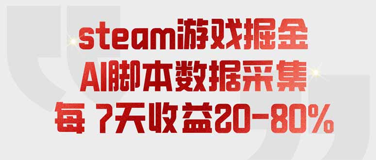 (19593期)steam游戏掘金,AI脚本数据采集,轻松月入过万,每7天收益20-80%-我爱项目网