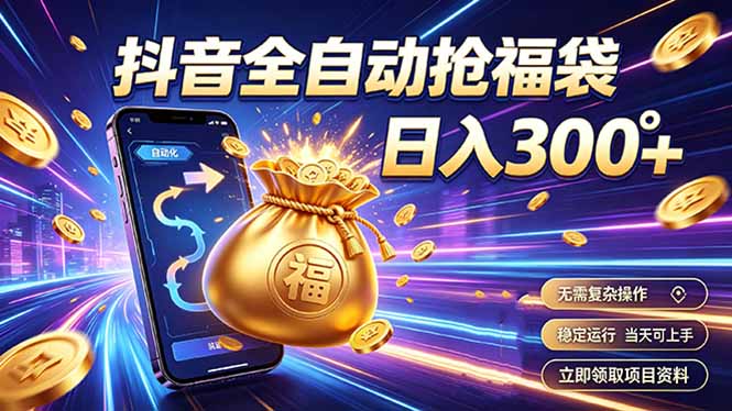 （19492期）拒绝死工资，日入300+，抖音自动化掘金，稳定轻量长期做-我爱项目网