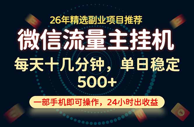 （19192期）变现块，长期稳定可做，一部手机轻松日入500+，这才是真正的可落地项目！-我爱项目网