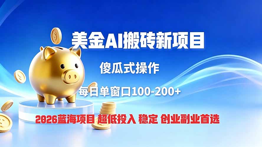 （19297期）全网独家！2026美金搬砖新项目，低门槛高回报，长久绿色稳定，用副业改写人生-我爱项目网