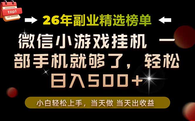 （19416期）26年副业首推！一部手机，轻松日入500+，真正的落地项目，错过真的亏大了！-我爱项目网