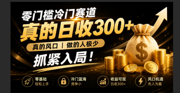 （19575期）零成本冷门赛道，真的日300+真风口，做得人极少！赶紧入局，超级简单！-我爱项目网