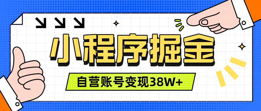 （19315期）微信小程序掘金，团队自营小程序累计变现38W+，稳定运营三年，一部手机即可操作-我爱项目网