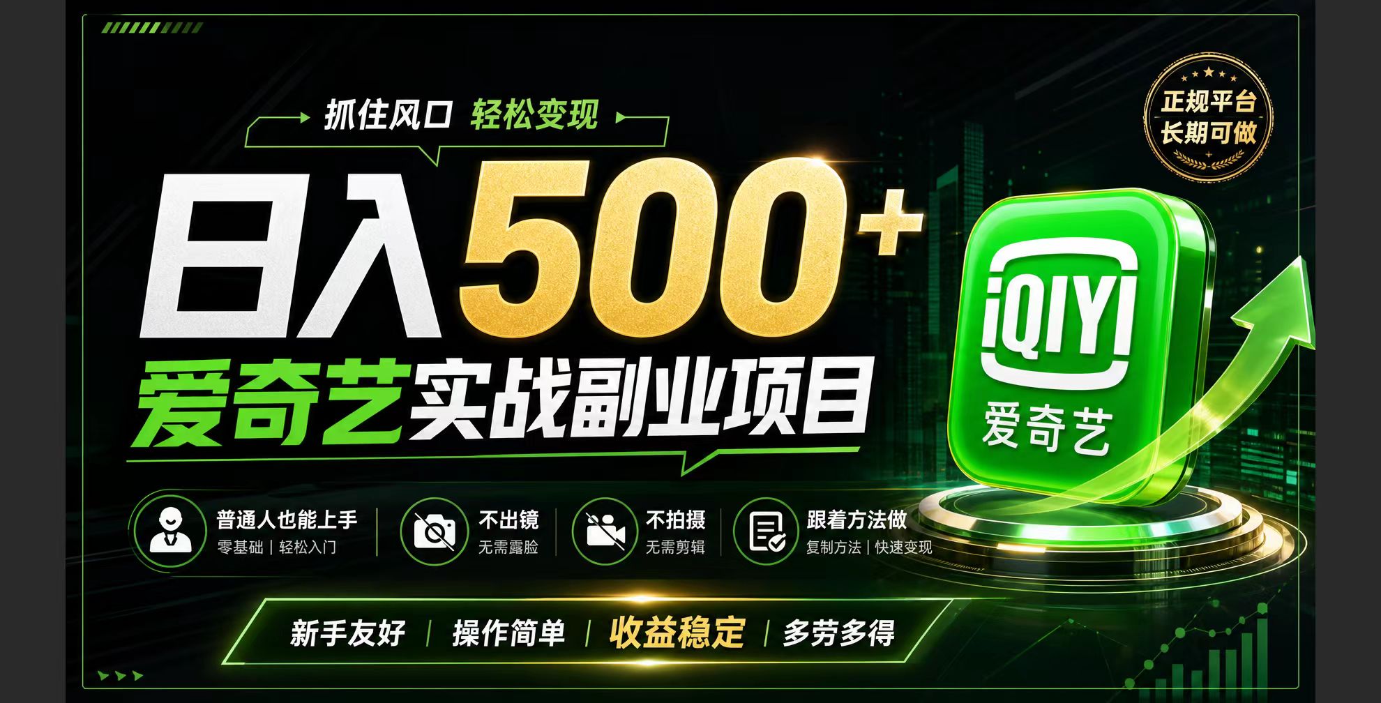 （19505期）普通人必做的爱奇艺赛道变现!稳定日500+,翻身的机会真来了!抓住风口！-我爱项目网