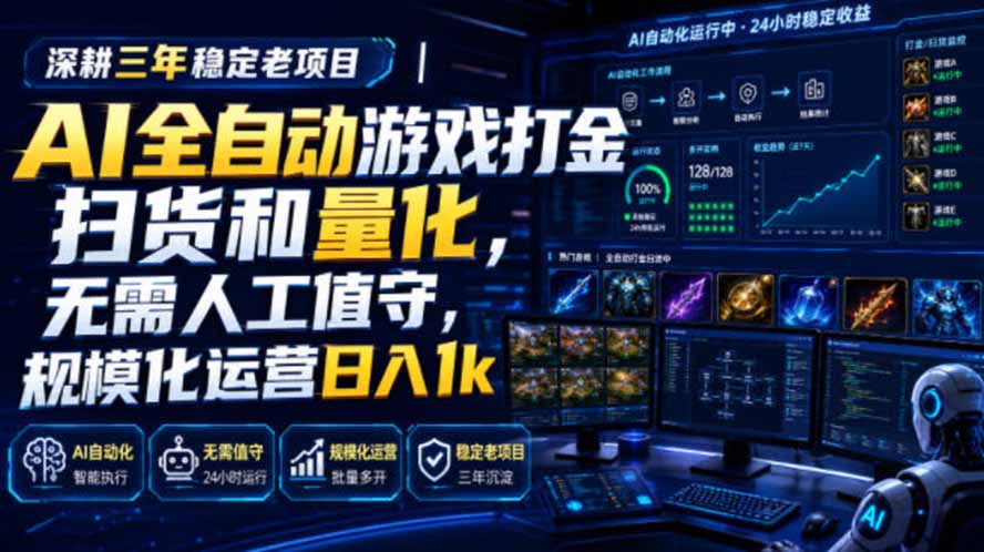 （19576期）AI全自动游戏打金扫货和量化，规模化运营日入1k，深耕三年稳定老项目！-我爱项目网