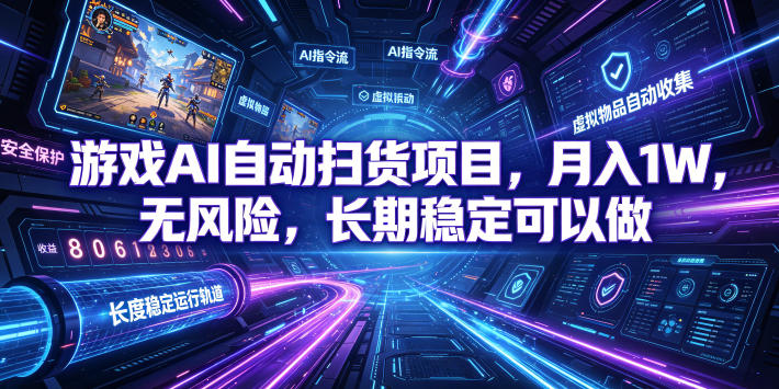 （19280期）游戏AI自动扫货和打金项目，月入万元，无风险，长期稳定可以做！-我爱项目网