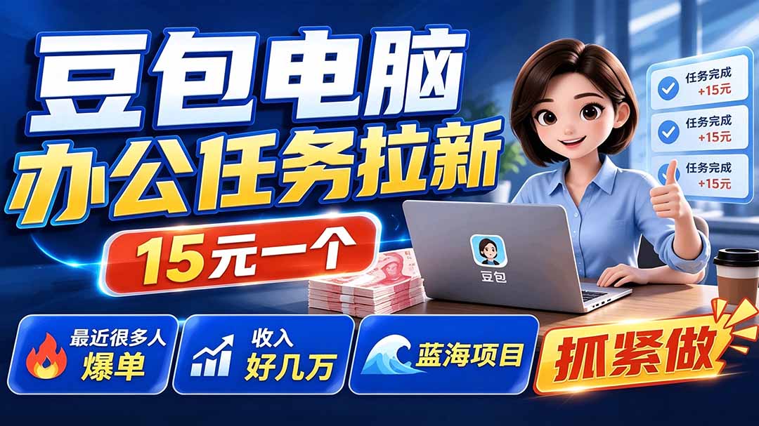（19634期）豆包电脑办公任务拉新项目-更新，单价15元，最近很多人爆单，收入好几万，转化率超高，达人闭眼冲-我爱项目网