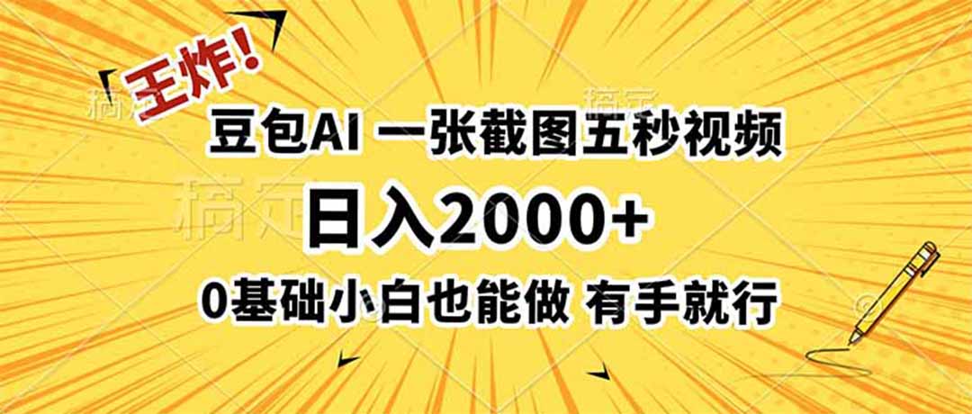 (19472期)王炸!豆包AI,一张截图五秒视频,日入2000+,有手就行-我爱项目网