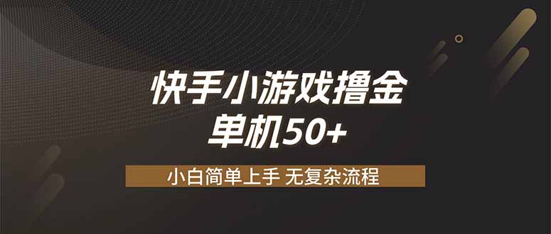 （19594期）快手小游戏撸金 单机日赚 50，零基础可做，支持单人矩阵放大-我爱项目网
