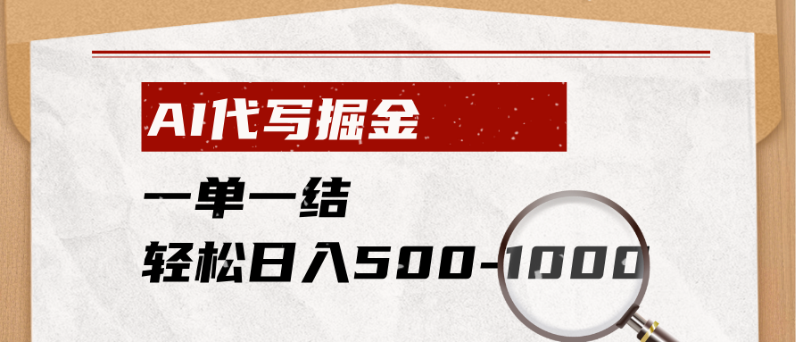 （19180期）AI代写掘金，一单一结，小白宝妈也能轻松日入500-1000+-我爱项目网