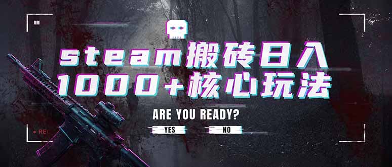 （19223期）steam搬砖日入1000+核心玩法，副业的不二之选，收益已经十分稳定-我爱项目网