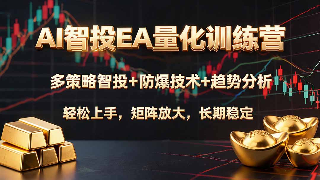 （19635期）AI智投EA量化训练营，多策略智投+防爆技术+趋势分析 ，轻松上手，矩阵放大，长期稳定。-我爱项目网