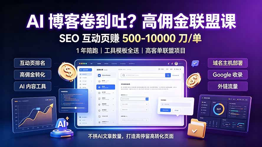 （19390期）AI 博客卷到吐？高佣金联盟课：SEO 互动页赚 500-10000 刀 单，1 年陪跑 + 工具模板全送-我爱项目网