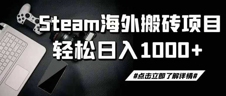 (19367期)steam搬砖,一周只需1-2小时,轻松月入过万,上不封顶-我爱项目网