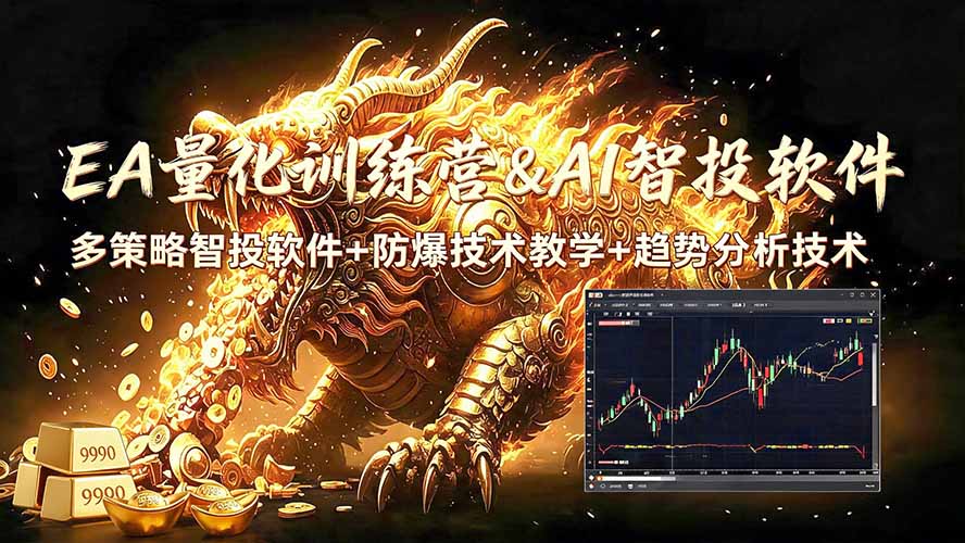 （19328期）EA量化软件+趋势分析无爆仓操作技术，日入200U,小白也可以快速学习拿结果-我爱项目网
