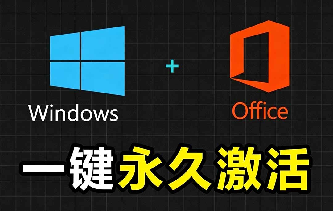 （19226期）Windows和Office 激活神器汉化版！打开即可一键激活，永久免费使用，安全无毒，Github最新汉化版 Mas-我爱项目网